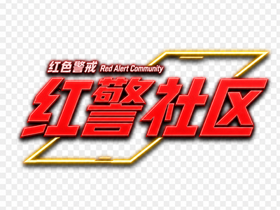 红警社区